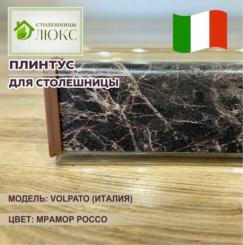 Плинтус для столешницы, с комплектом фурнитуры, Volpato, Мрамор Россо, 100 см