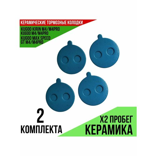 Тормозные колодки Kugoo, керамика, для M4, M4Pro, Max Speed, 21мм, 2шт