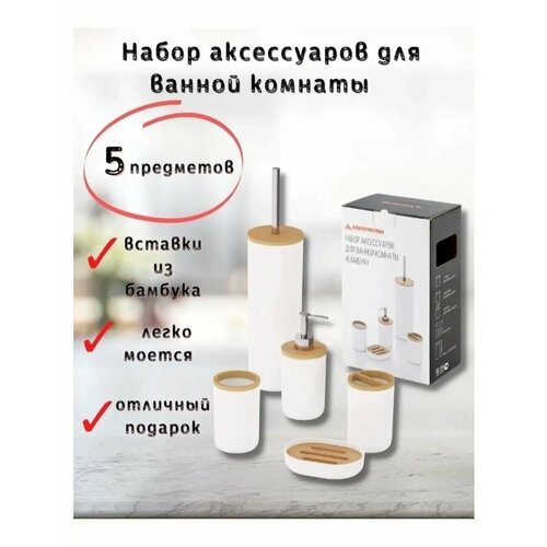 Набор аксессуаров для ванны дерево белый