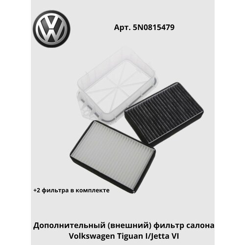 Дополнительный фильтр салона VW Tiguan/Jetta VI/Audi Q3
