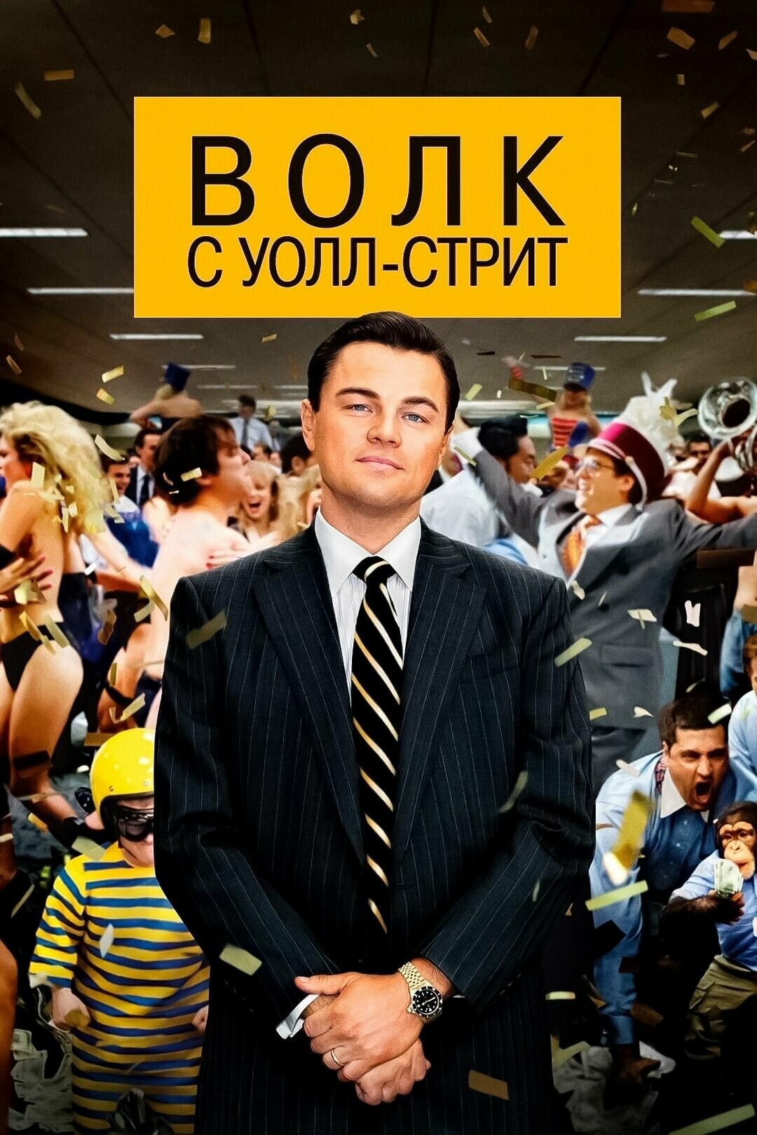 Волк с Уолл-стрит (2013) (DVD-R)