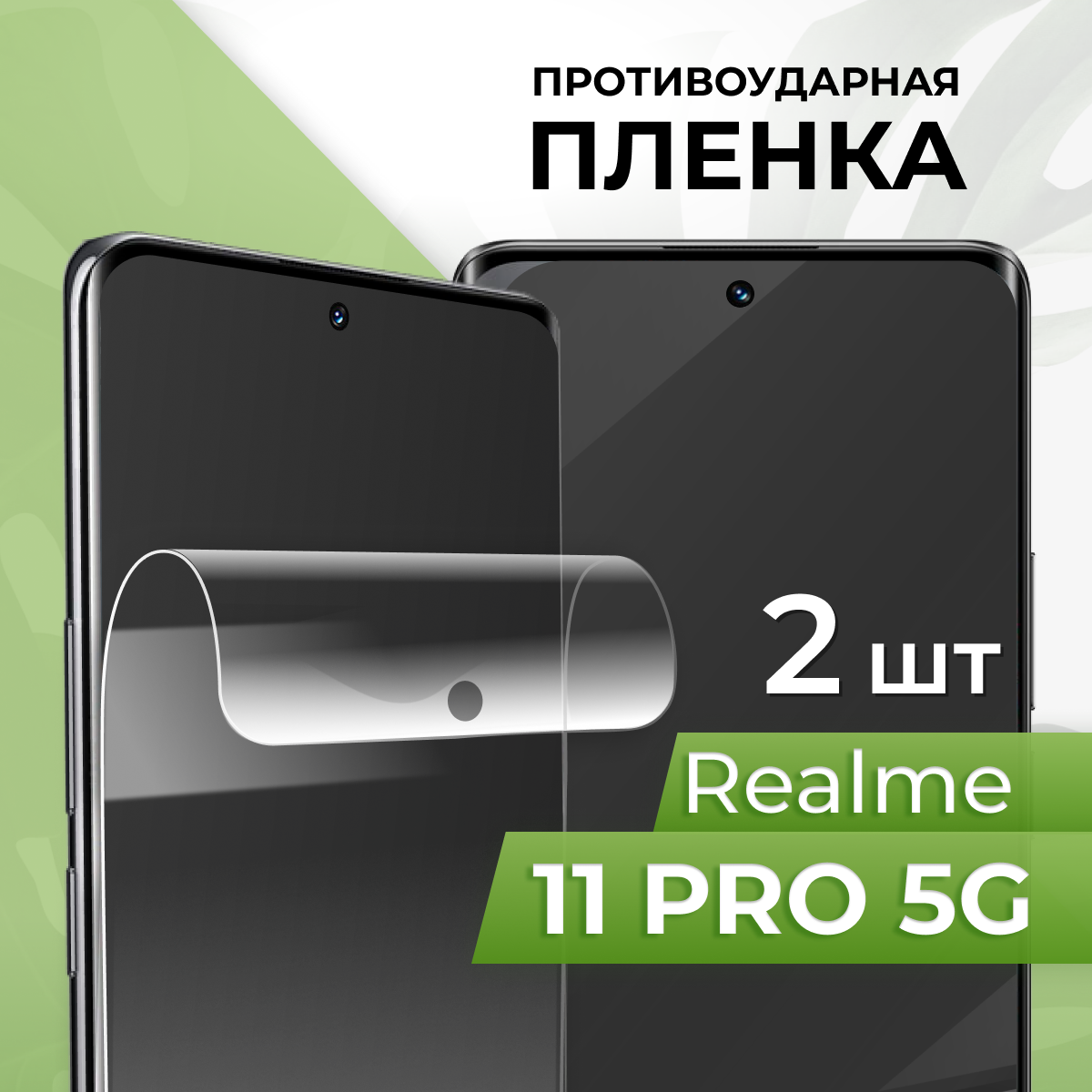 Комплект 2 шт. Глянцевая противоударная пленка для телефона Realme 11 Pro / Защитная гидрогелевая пленка на смартфон Реалми 11 Про