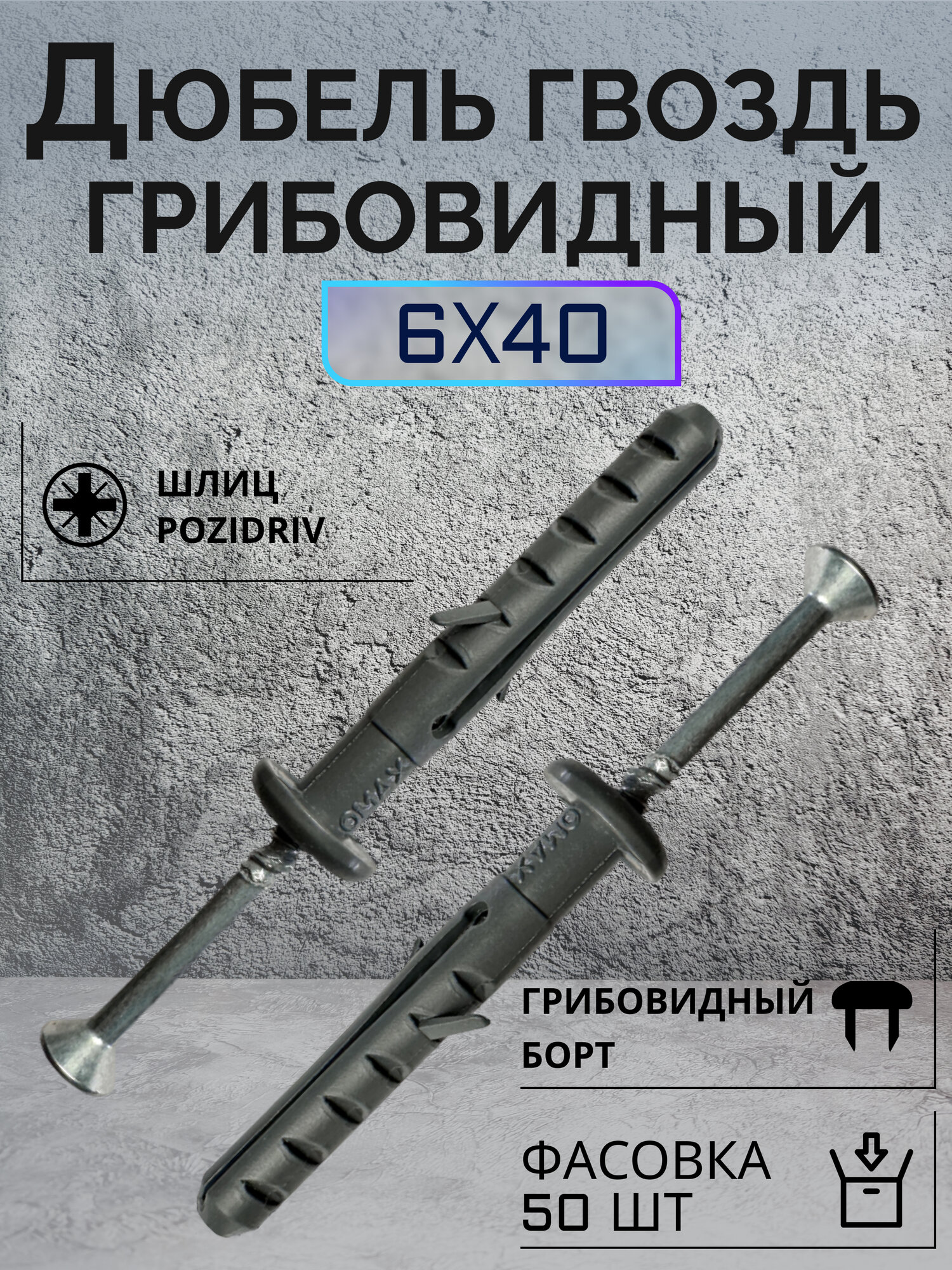 фото Дюбель гвоздь строительный 6х40мм с потайным бортиком