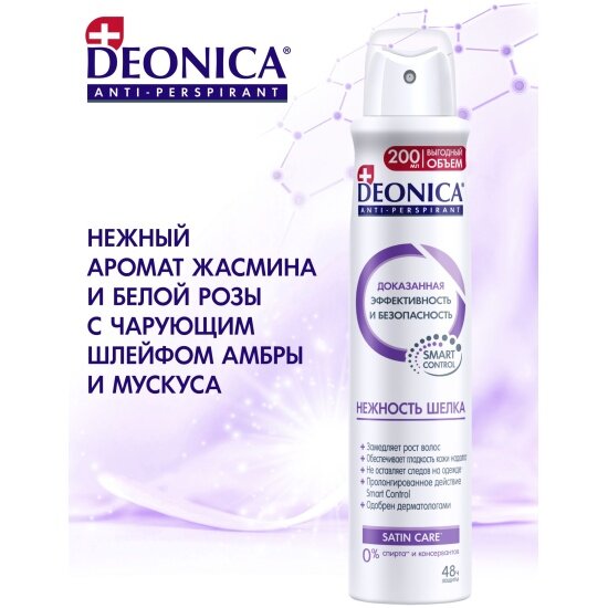 Антиперспирант Deonica "Нежность шелка", спрей, женский, 200мл — фото 1