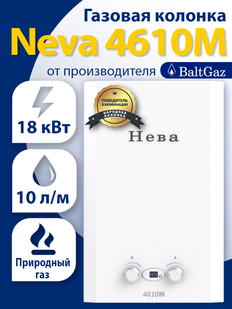 Газовая колонка (водонагреватель) Нева 4610М магистральный газ