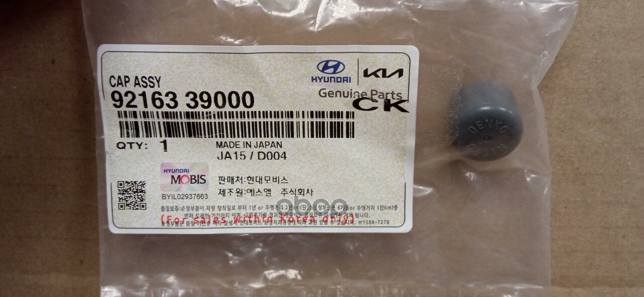 Крышка Hyundai/Kia 92163-39000 Hyundai-KIA арт. 92163-39000
