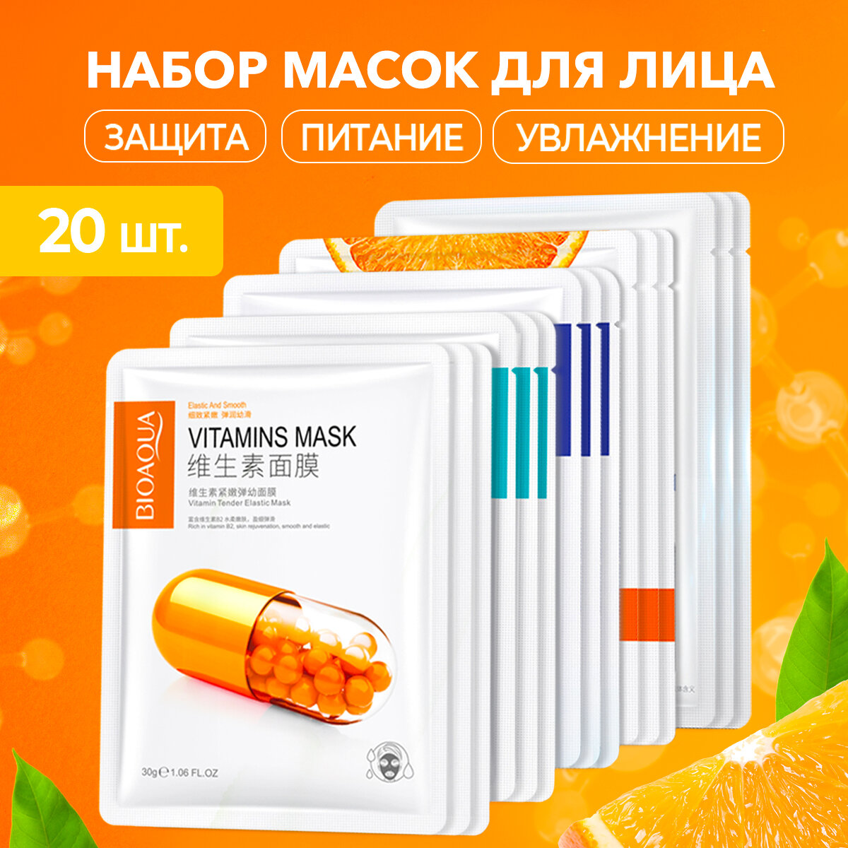Тканевые маски для лица с витаминами набор подарочный Bioaqua, 20шт