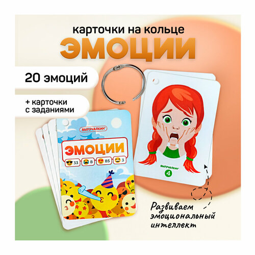 Развивающие карточки «Эмоции. Эмоциональный интеллект», Выручалкин