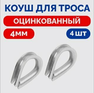 фото Коуш для стальных канатов и веревок. М3 DIN 6899A.