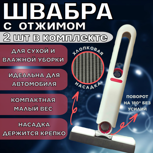 Мини швабра с отжимом для уборки дома / авто Mini mop