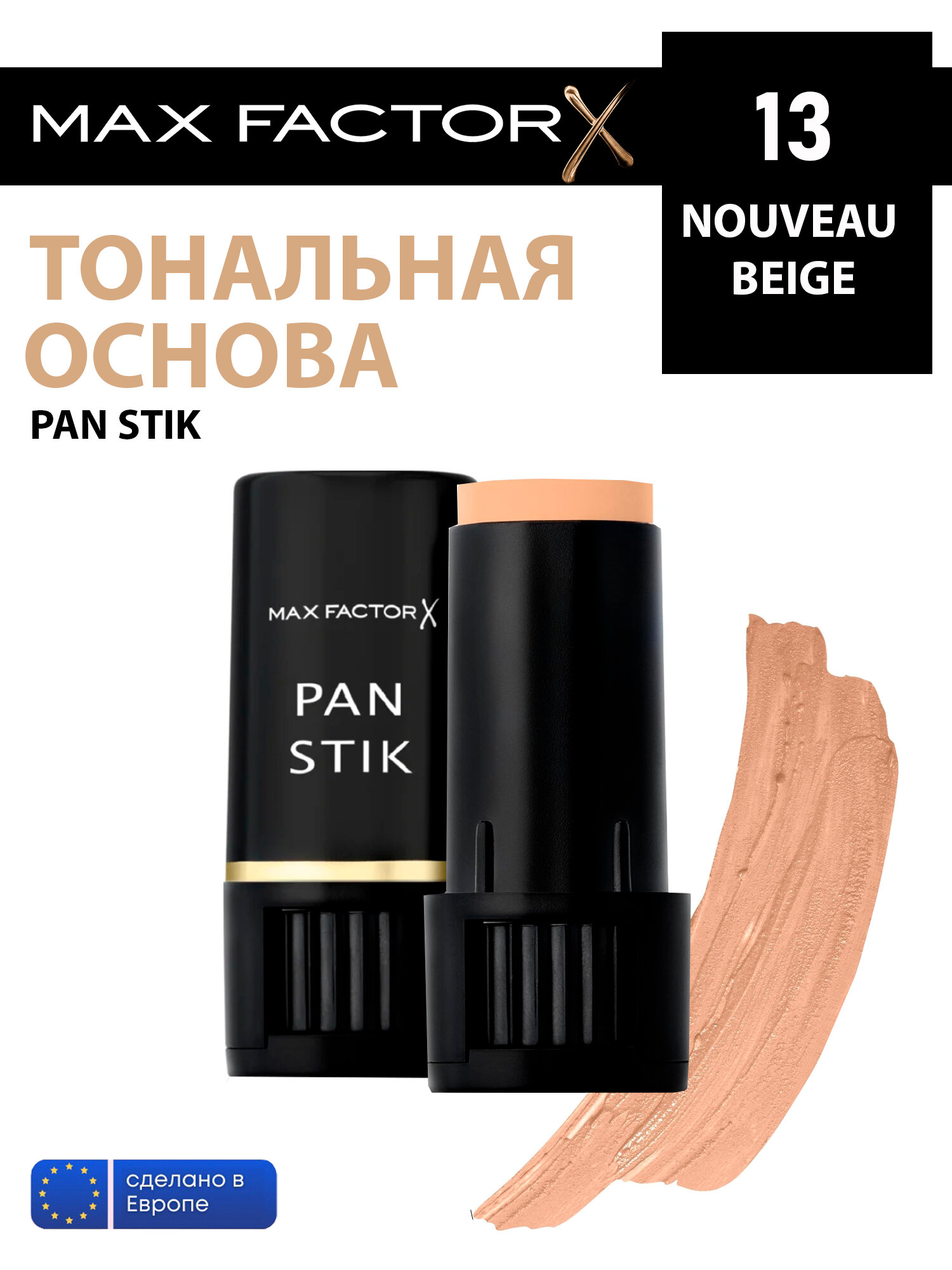 Max Factor Тональный крем PANSTIK 13 тон Nouveau Beige