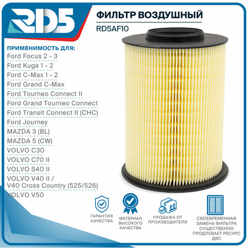 Фильтр воздушный RD5 Ford Focus 2-3, Kuga 1-2, C-Max 1-2, Tourneo Connect 2, Transit Connect 2 (CHC), Mazda 3 (BL) 5 (CW), Volvo C30, C70 II