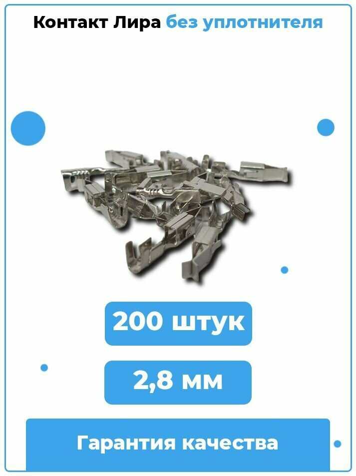 Клемма контакт "Лира" без уплотнителя / Артикул lira.bez - 200 шт.