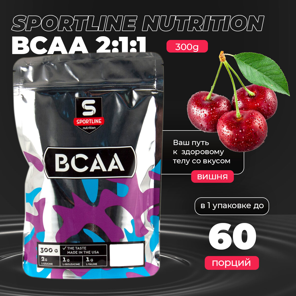 BCAA 2:1:1 Аминокислоты SportLine Nutrition Bag 300g (Вишня)
