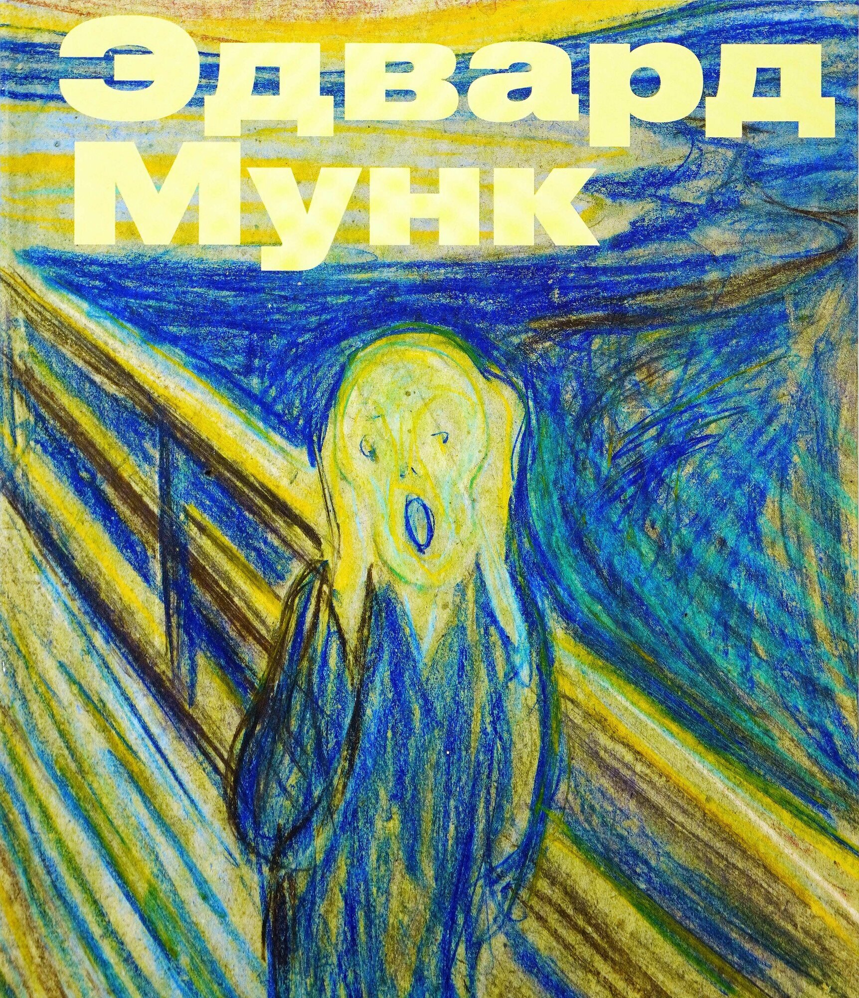 Эдвард Мунк