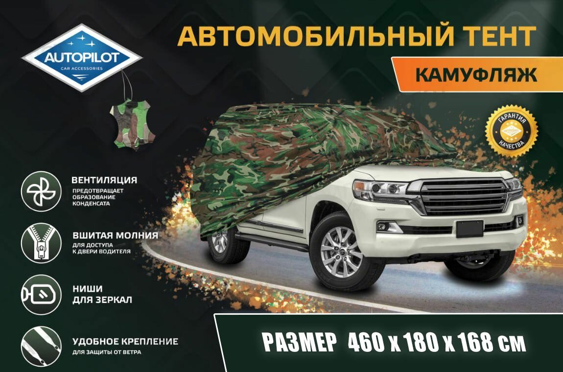 Чехол-тент (чехол, тент) на автомобиль Шевроле Нива I Рестайлинг (2009-2020) внедорожник 5 дверей. Тент на машину Chevrolet Niva для защиты краски, кузова, камуфляж