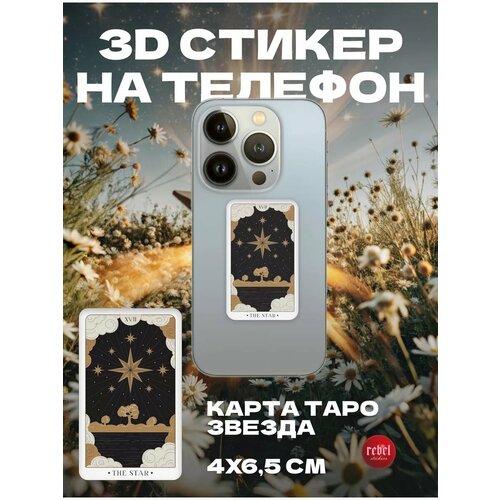 3D стикер наклейка на телефон 