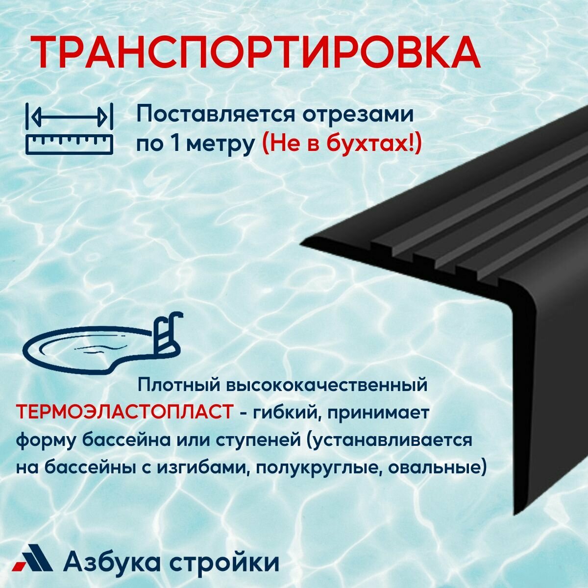 Противоскользящий угол 50x50мм для ступеней, бортиков бассейна, 1м, без клея, черный — фото 1