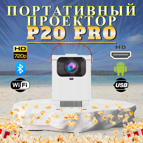 Мини проектор P20 Pro домашний кинотеатр для фильмов Smart TV белый 9990₽