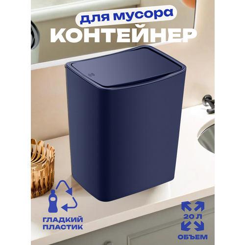 Контейнер для мусора Smartware TOUCH, 20 л, Синий