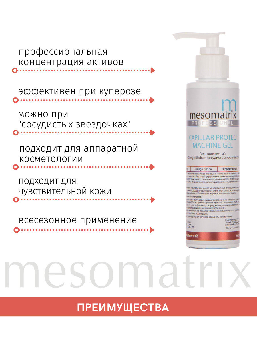 Гели Для Физиотерапии Век Антикуперозный аппаратный гель для микротоков, EMS, ультразвука, фонофореза CAPILLAR PROTECT 150 мл Mesomatrix Professional