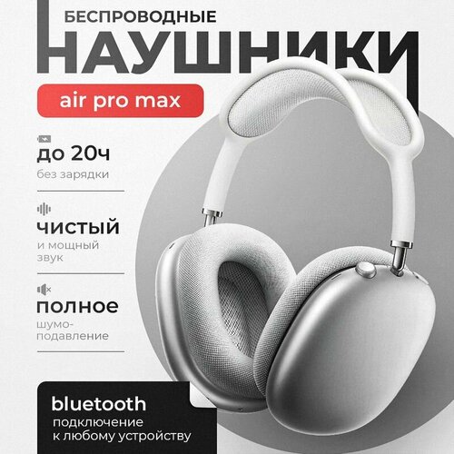 Беспроводные наушники Air Max PREMIUM Silver 11500₽