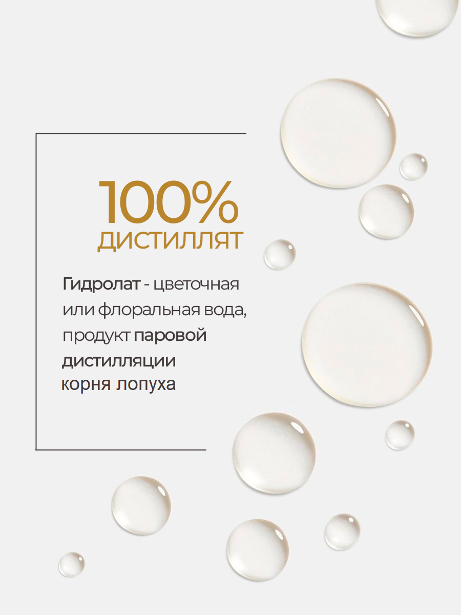 Лавандовый Край, Гидролат Корня лопуха для тела и волос, 100 мл — фото 1