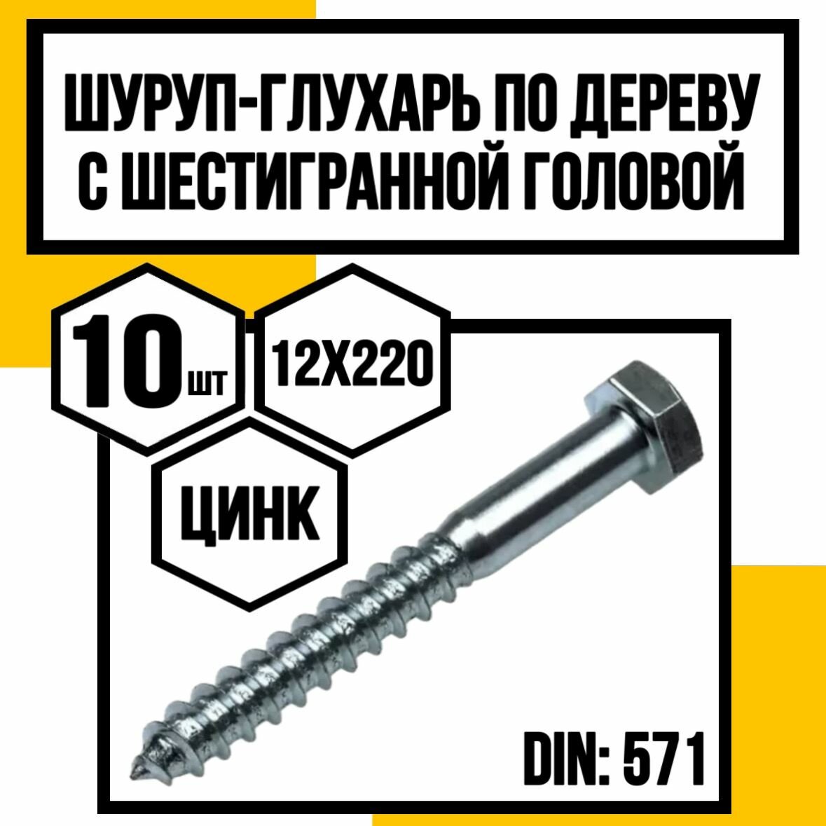 Шуруп по дереву с шестигранной головкой d12х220 мм  в количестве 10 шт.  серебристый