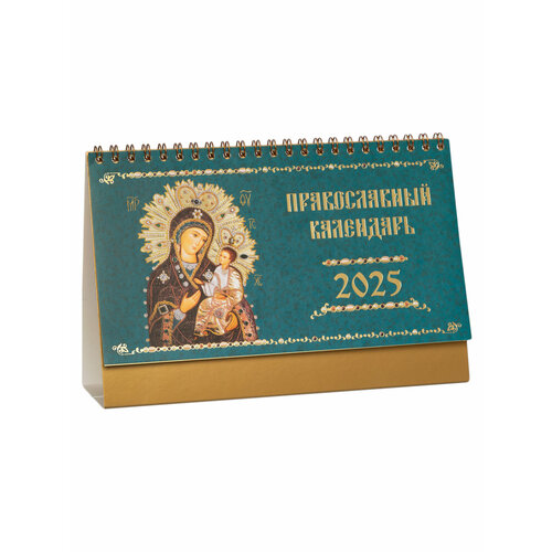 Православный настольный перекидной календарь-домик на 2025 год с иконами Пресвятой Богородицы