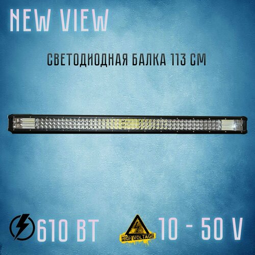Светодиодная балкалюстра комбинированный свет 113 см 610 Вт10 - 50 V Габариты 11387768мм NEW VIEW 4400₽