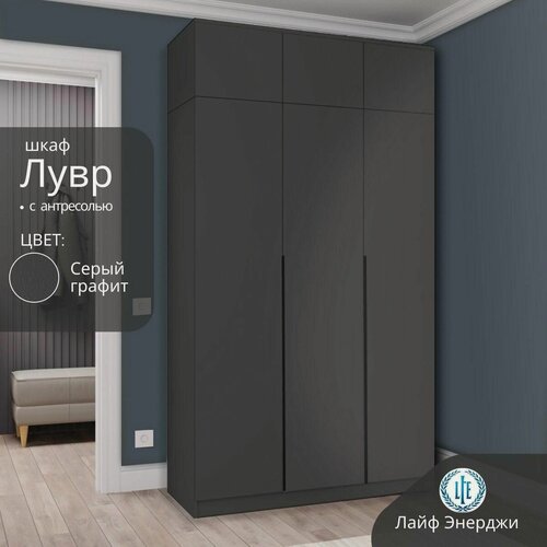Изображение товара Шкаф распашной для одежды Лувр серый графит, 3-х дверный, с доводчиками, 9-ю полками, выдвижными ящиками и антресолью, 120.1х50.6х260 см