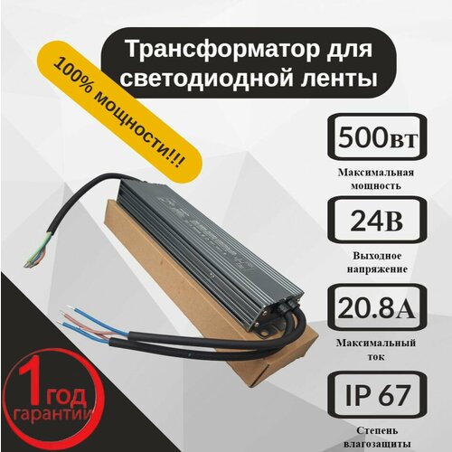 Трансформатор для светодиодной ленты 24V 500W IP67 100% мощности