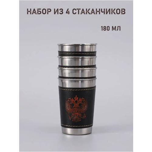 Набор стаканов "Герб РФ", нержавеющая сталь, 4шт серебристый