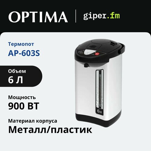Термопот Optima AP-603S мощность 900 Вт объем 6 л серебристый 4790₽