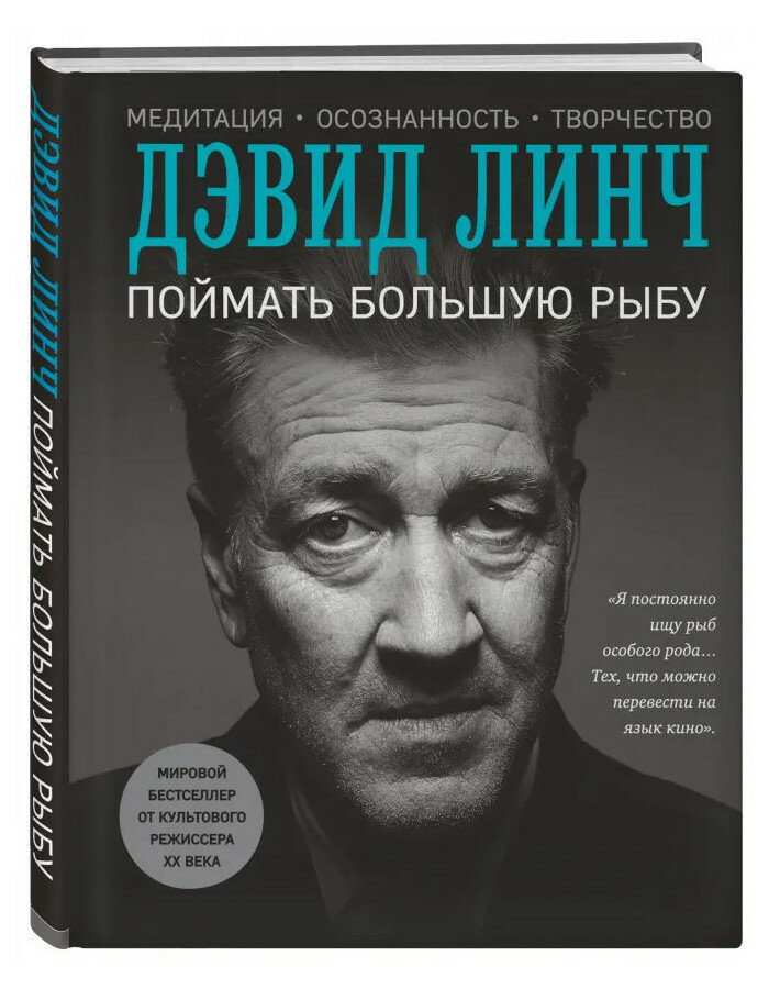 Поймать большую рыбу: Дэвид Линч (издание 2021 г.)
