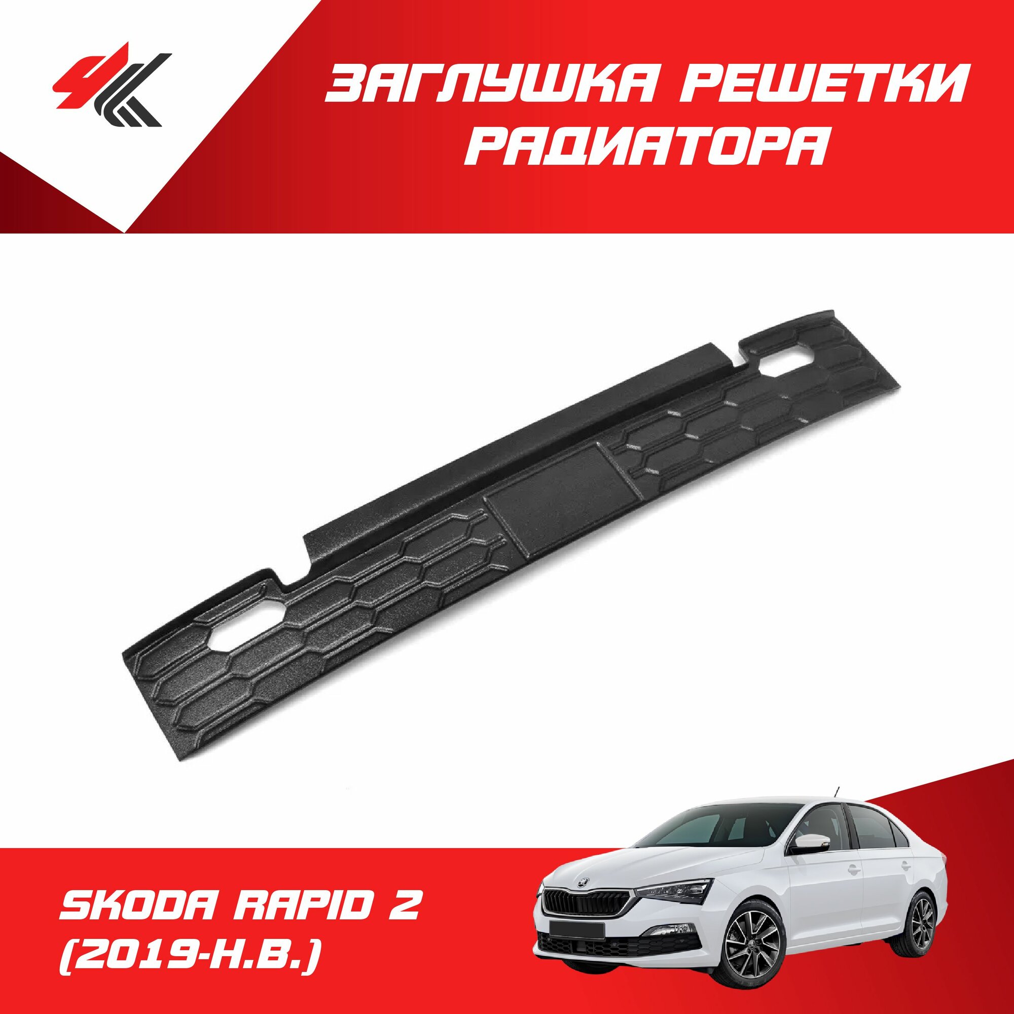 Зимняя заглушка радиатора шкода РАПИД-2 (2019-Н. В.) (с вырезом под парктроники) / Мавико