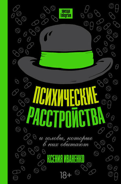 Психические расстройства и головы, которые в них обитают [Цифровая книга]