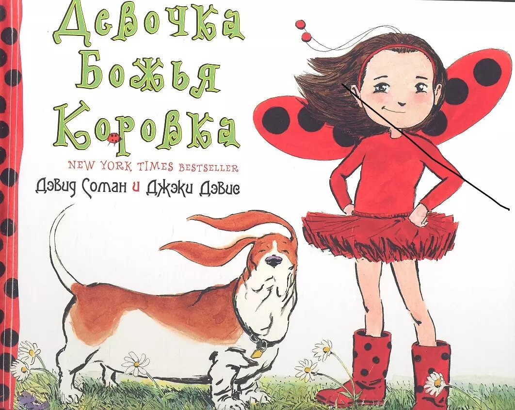 Девочка Божья Коровка (Дэвид Соман)