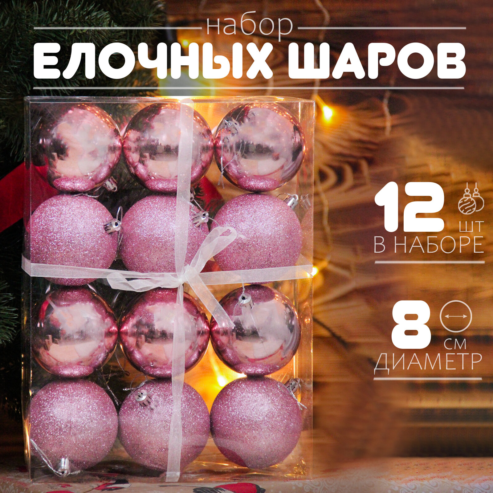 Елочные шары розовые 8 см 12 шт, шары на елку набор, новогодние шары