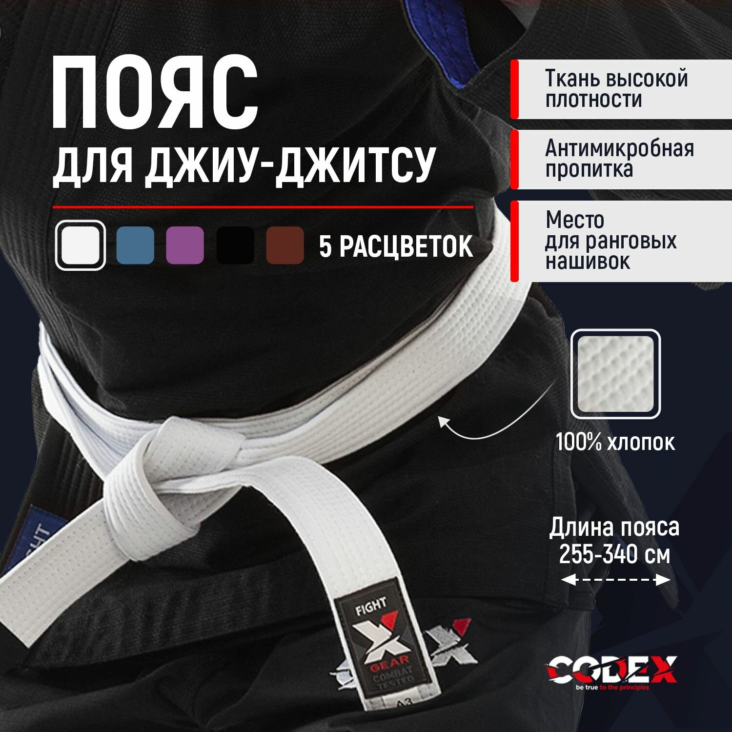 Пояс для кимоно CODEX BE TRUE TO THE PRINCIPLES Базовая коллекция, размер A2, 290 см, белый
