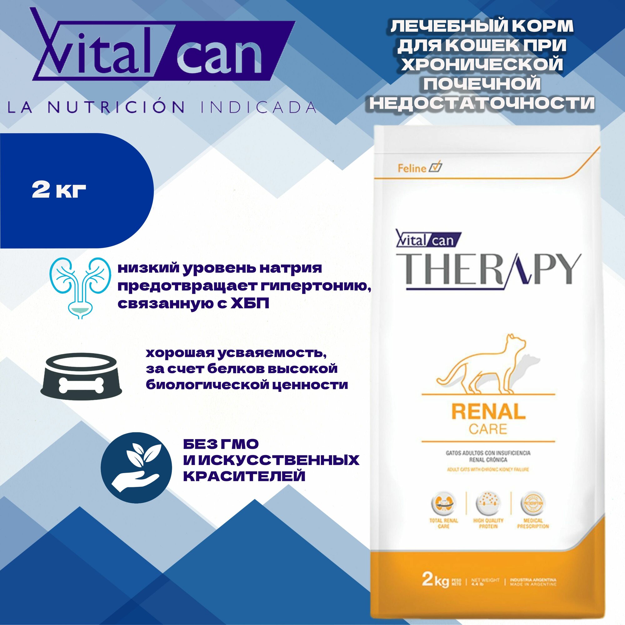 Сухой корм для кошек Vitalcan Therapy Feline Renal Care, при почечной недостаточности, лечебный, 2 кг