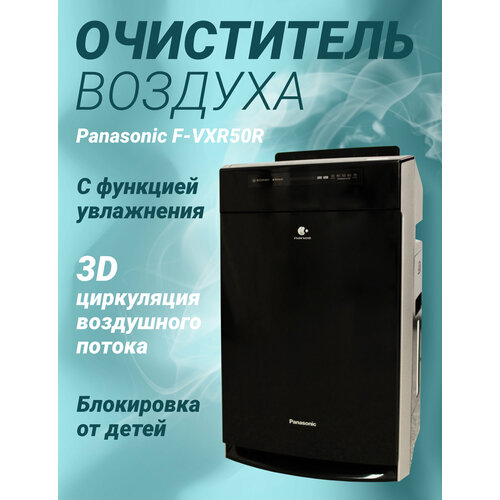 Очиститель воздуха Panasonic F-VXR50R-K черный 77800₽