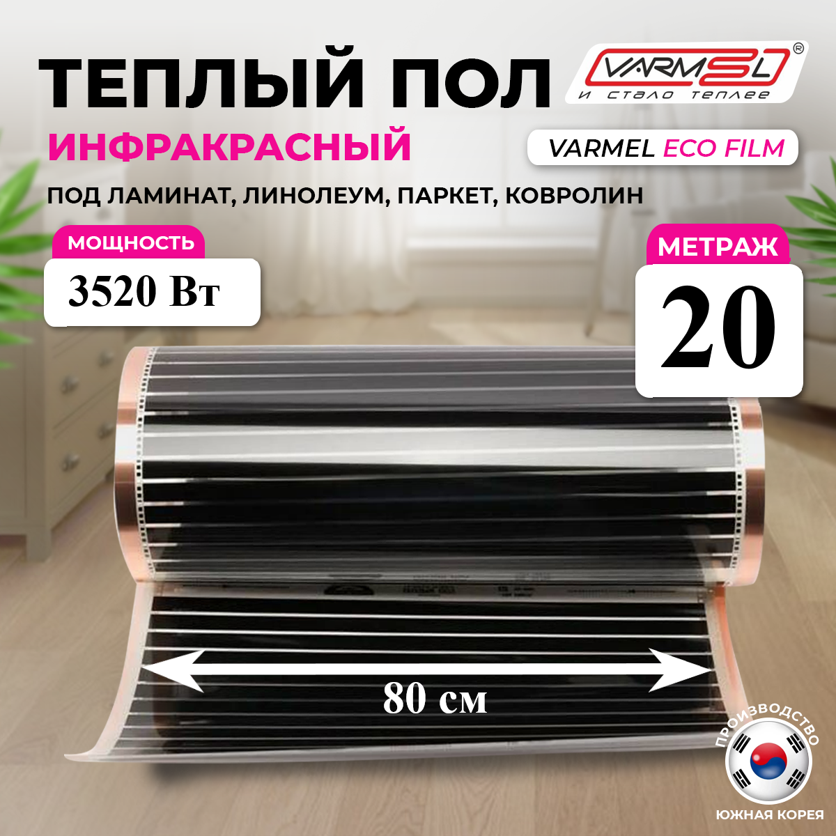 Пленочный теплый пол Varmel ширина 80см длина 20 м.п. / 3520 Вт