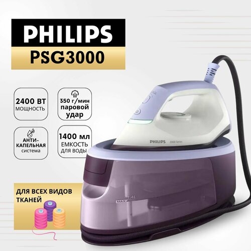 Рhilips Парогенератор - Паровая станция РSG3000 13738₽