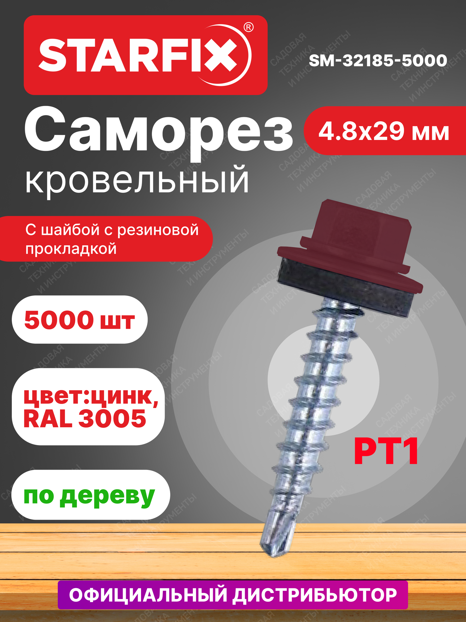 Саморез кровельный 4,8х29 мм цинк шайба с прокладкой PT1 RAL 3005 STARFIX 5000 штук (SM-32185-5000)