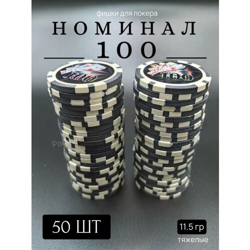 Фишки для покера с номиналом 100