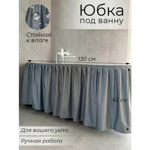 130х62 Экран под ванну тканевый, цвет серый