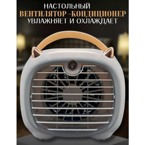 Вентилятор настольный с функцией увлажнения 3 режима белый 587₽