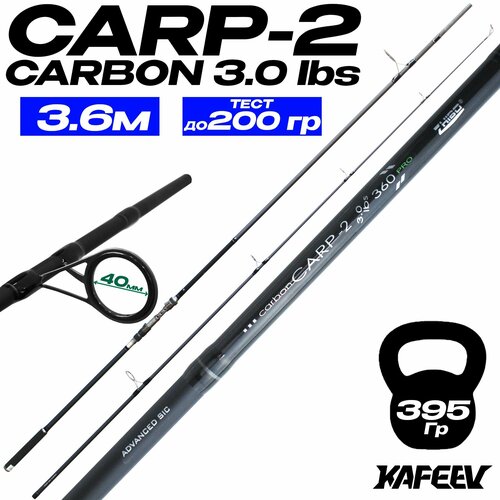 Карповое удилище CARP-2 PRO 3.6 м, тест до 200 г быстрый строй