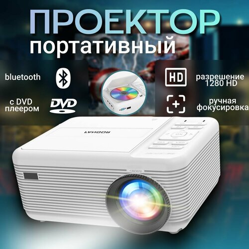 HD Bluetooth-проектор со встроенным DVD-плеером FANGOR мини-кинотеатр для домашнего кинотеатра 1080p поддержка для улицы 5999₽